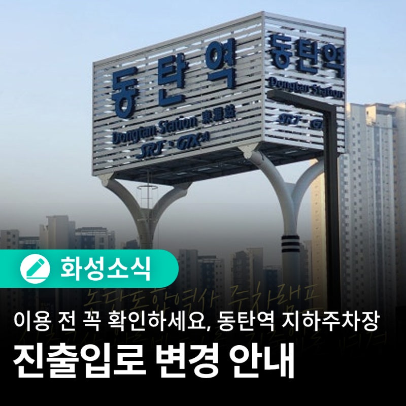 동탄역 지하주차장 진출입로가 변경됩니다! 이용 전 꼭 확인하세요