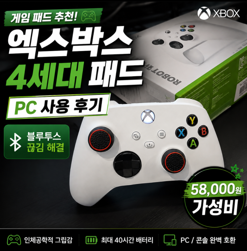 [게임패드 추천]엑스박스 4세대 패드 PC 사용 후기, 블루투스 끊김 해결까지