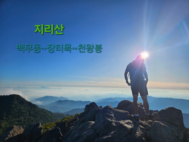 함양 오르고 지리산(1,915m) 백무동 등산코스/야간산행/귀신산행