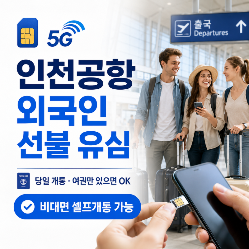 인천공항 외국인 유심 개통｜선불 유심 여권만 있으면 당일 가능