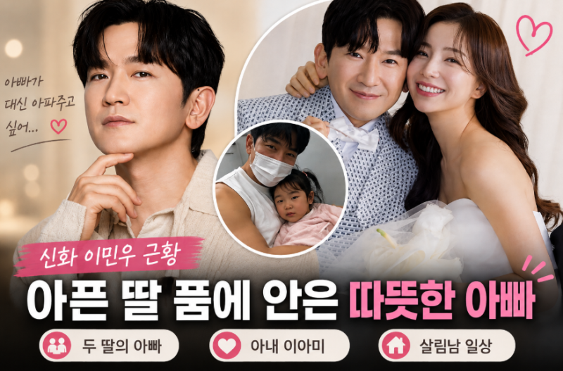 신화 이민우 프로필 나이, 와이프 이아미 누구? 딸 향한 진심 뭉클한 근황