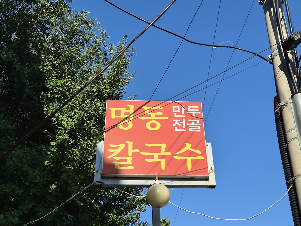 명동칼국수 행신점 사진 1