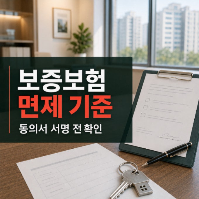 주택임대사업자 보증보험 가입 면제 대상과 일부보증 확인사항 총정리