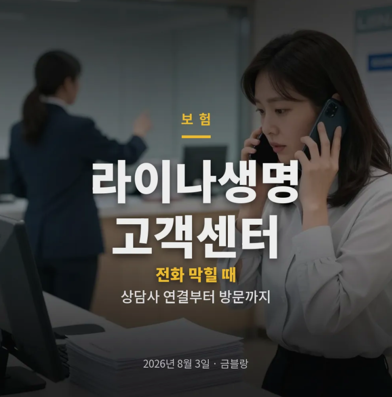 라이나생명 고객센터 전화번호와 상담사 연결, 해지·환급금·방문 상담까지 한 번에
