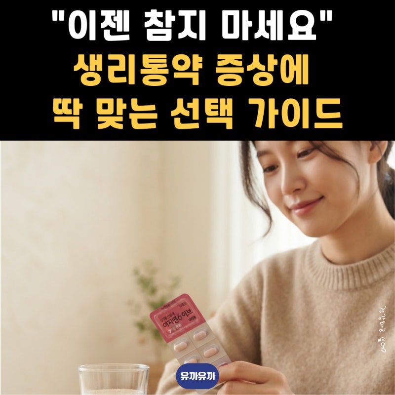 "이젠 참지 마세요" 생리통약, 증상에 딱 맞는 선택 가이드