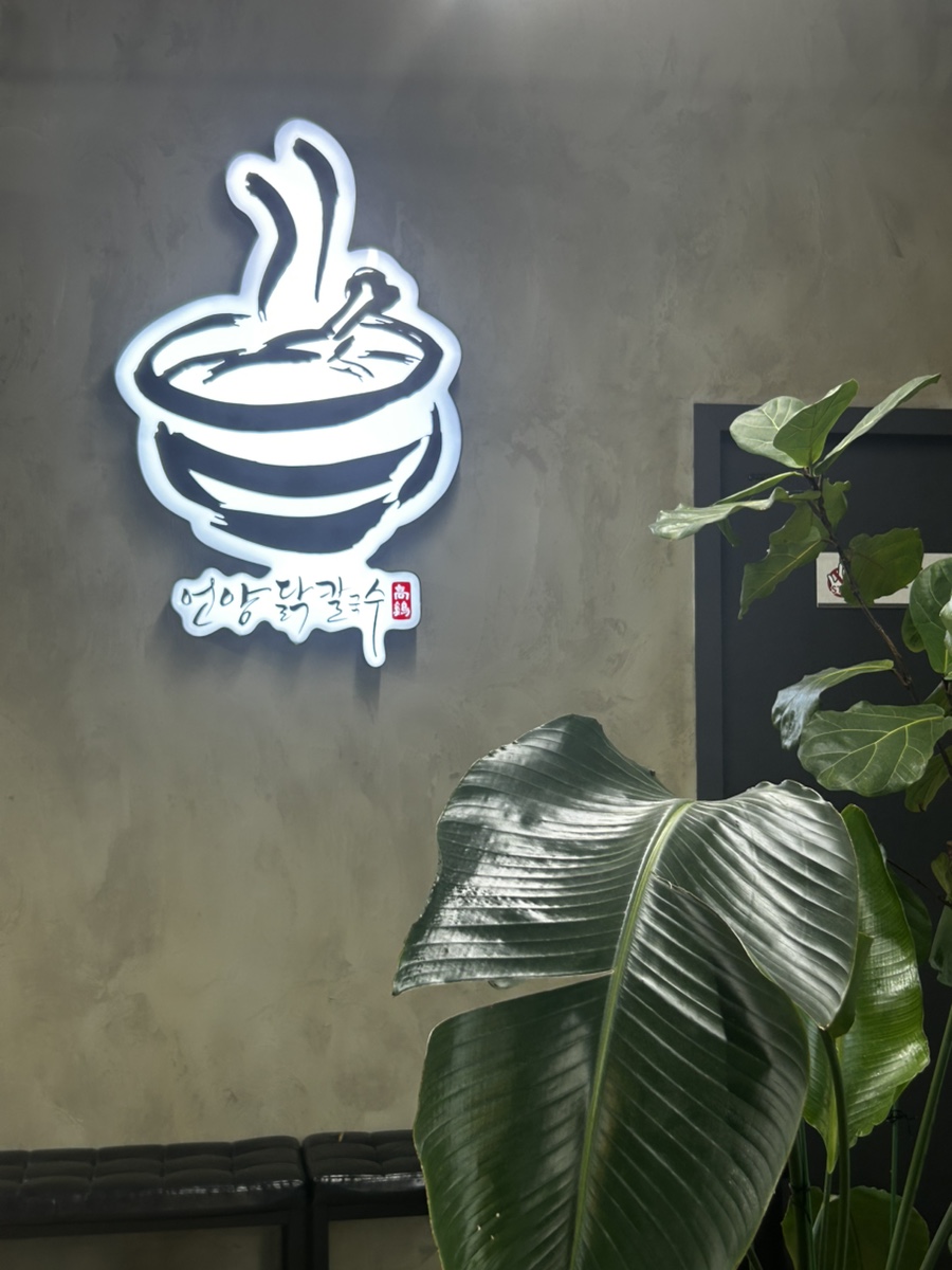 언양닭칼국수 덕계점 사진 4