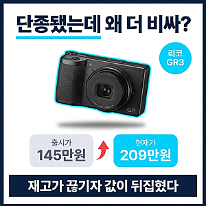 "단종됐는데 왜 더 비싸?" 리코 GR3 중고가 역전 사태