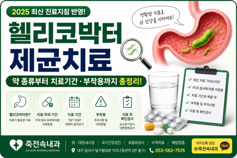 헬리코박터 제균치료, 약은 얼마나 먹나요? 기간과 부작용까지 한 번에 정리!