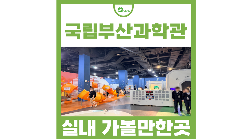 부산 실내 가볼만한곳 기장 국립부산과학관 새싹누리관 예약