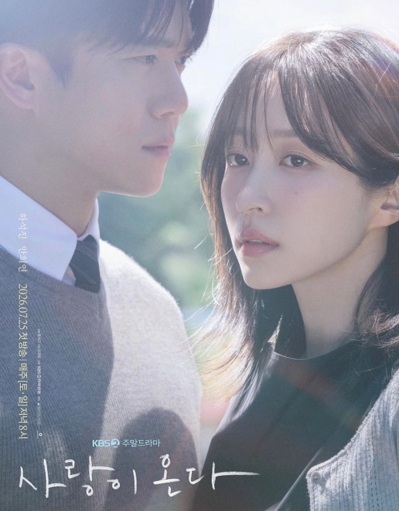 4회 만에 8년 흘렀다고? 전개 빠른 KBS 주말드라마 [사랑이 온다] 하석진X하니 복귀작 기대감