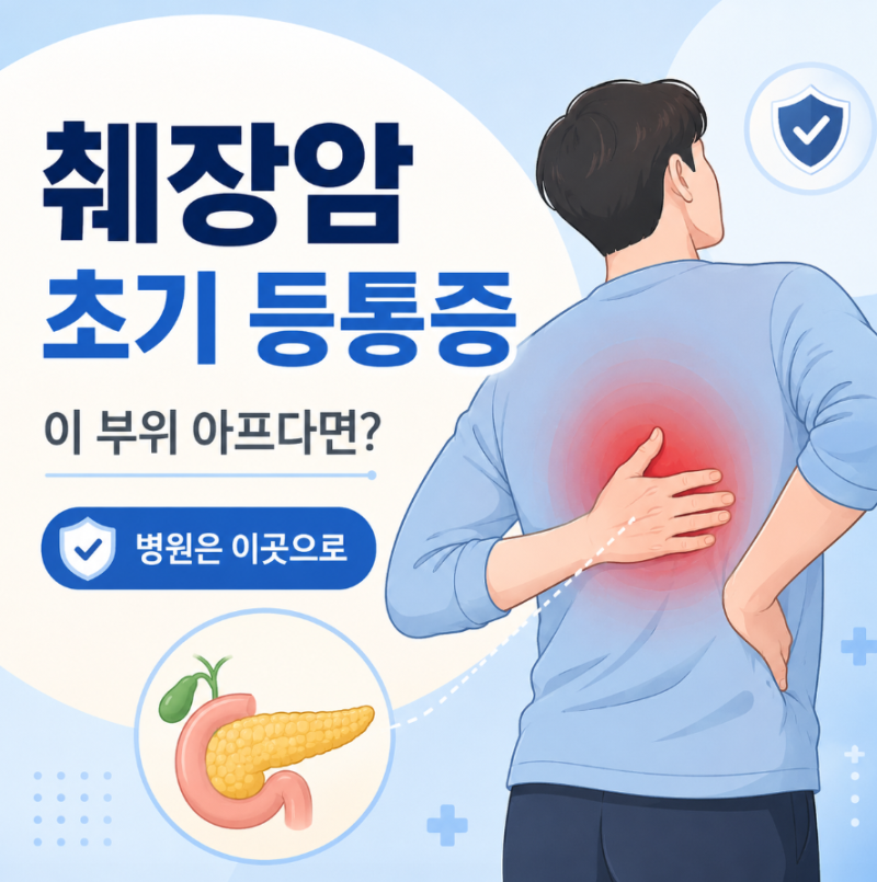 췌장암 초기 증상 등통증 이 부위 아프다면? 병원은 이곳으로