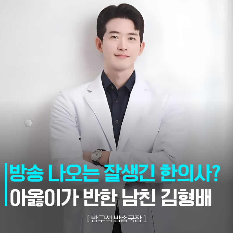 "스펙에 외모까지 다 가졌다" 아옳이 남친 한의사 김형배 프로필에 열광하는 이유