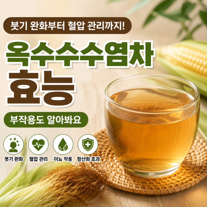 옥수수수염차 효능, 붓기 완화부터 혈압 관리까지! 부작용도 알아봐요
