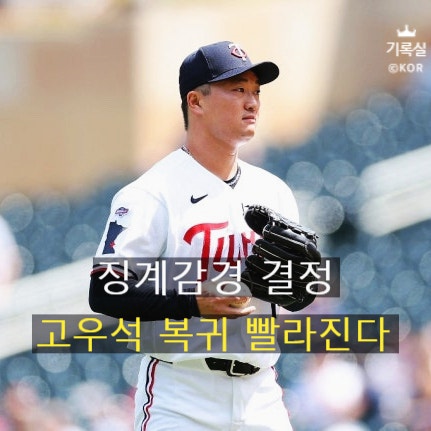 항소 통했나? <b>고우석 징계 감경</b>, 8경기 만에 복귀 확정