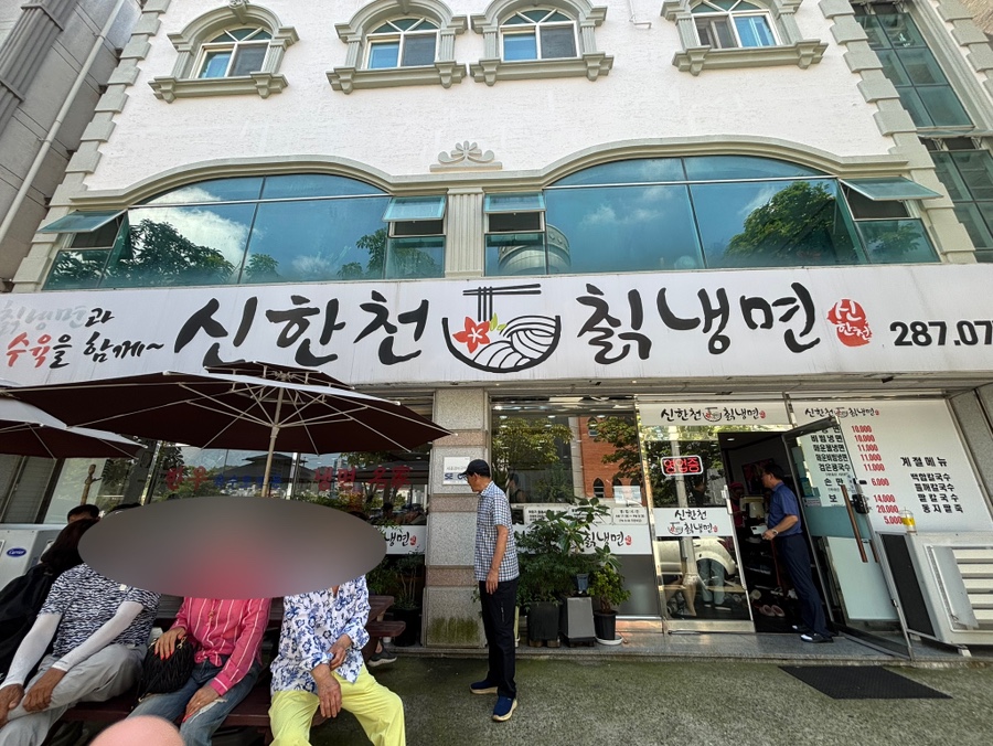 신한천칡냉면 사진 1