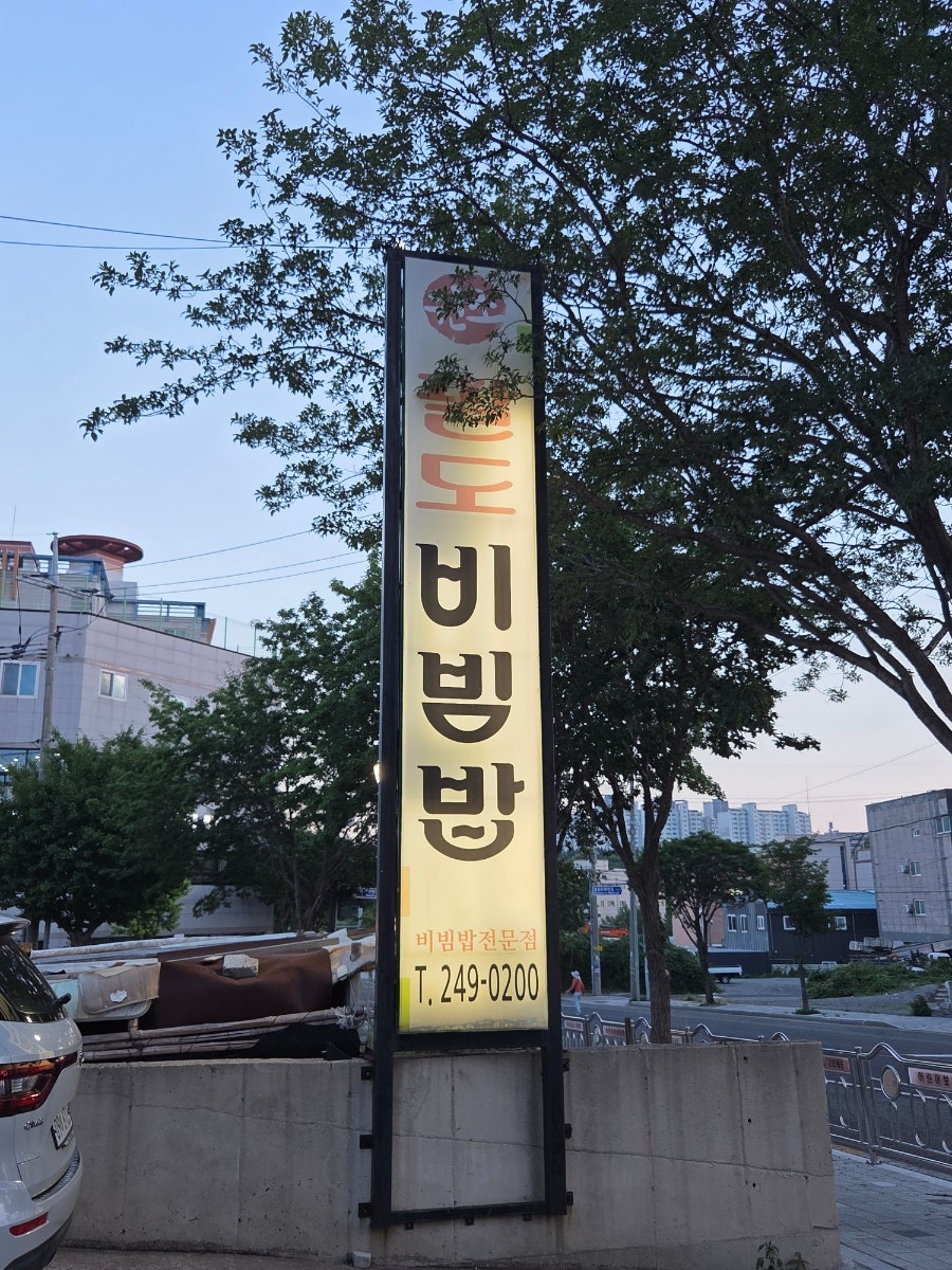 팔도비빔밥 사진 2