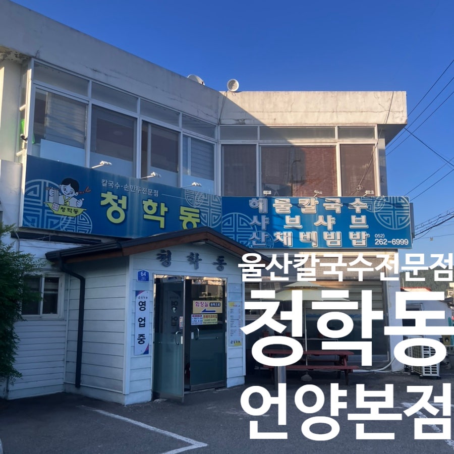 청학동 언양본점 사진 1