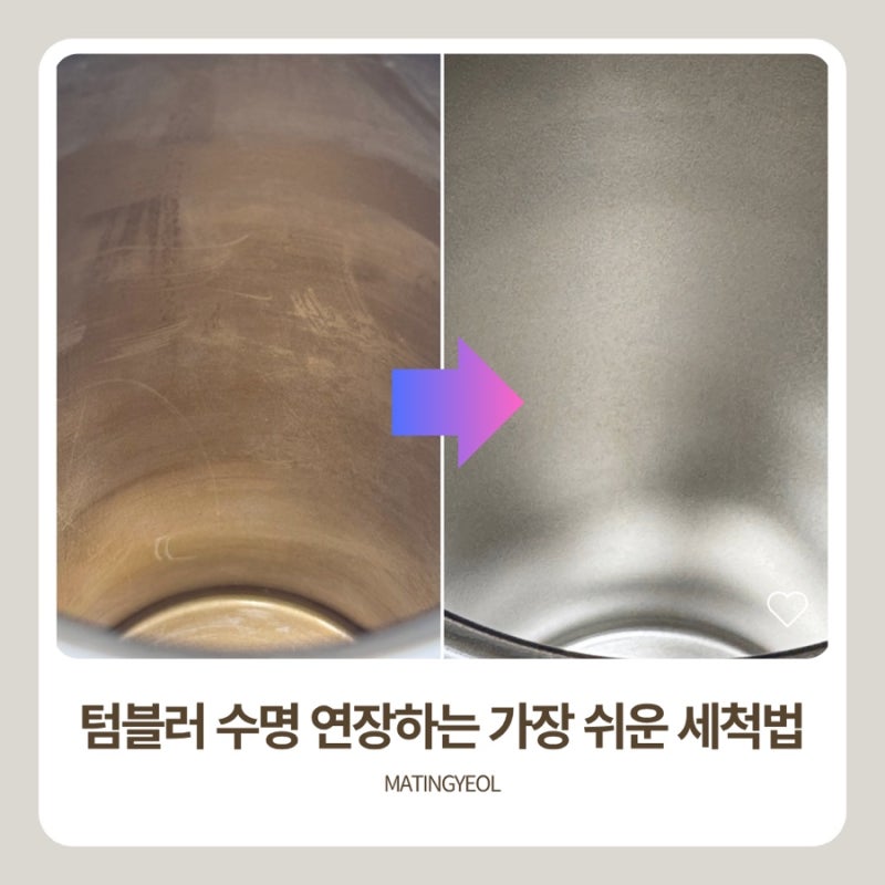 텀블러 장기사용으로 사망사건까지.. 수명 연장하는 가장 쉬운 텀블러 세척법