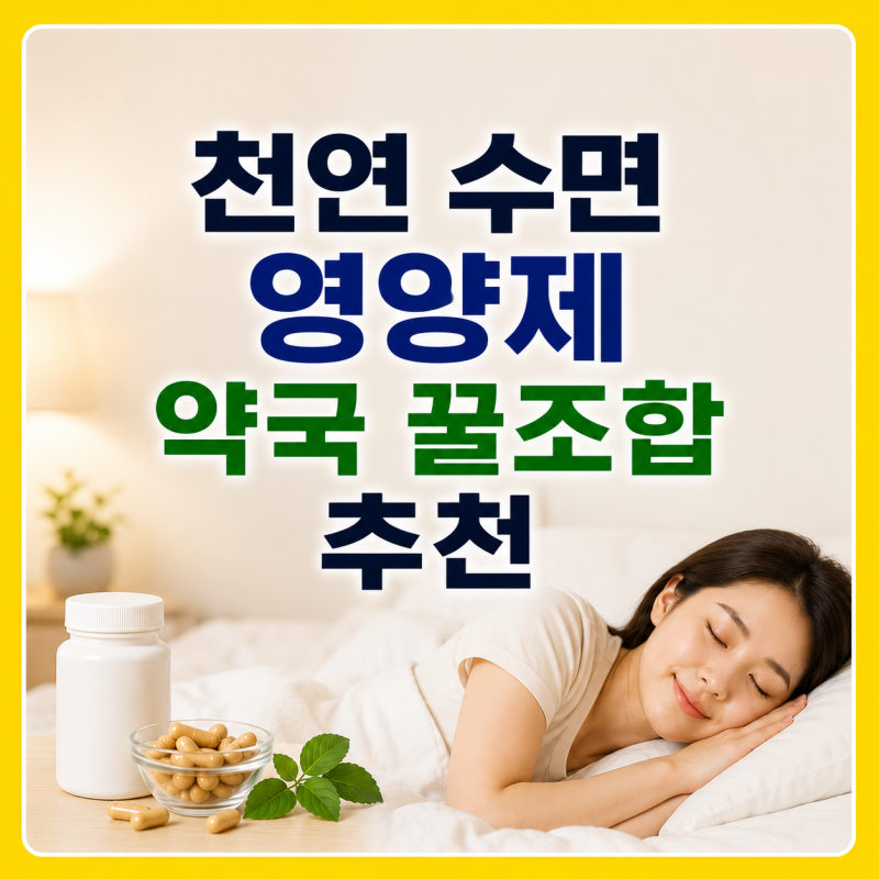 수면제가 부담될 때, 밤에 먹는 천연 수면 영양제 약국 꿀조합 추천