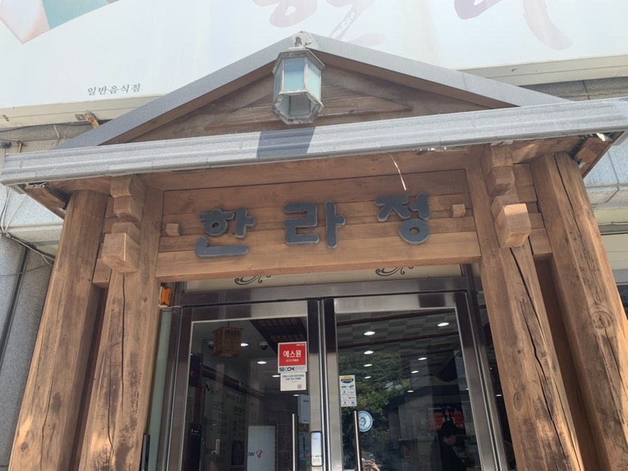 한라정 사진 2