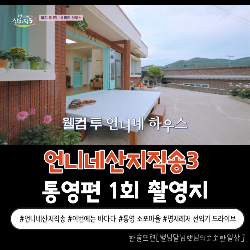 [언니네산지직송3 1회 촬영지] 바다가 한눈에! 웰컴 투 언니네 하우스 & 통영바다 선외기 드라....