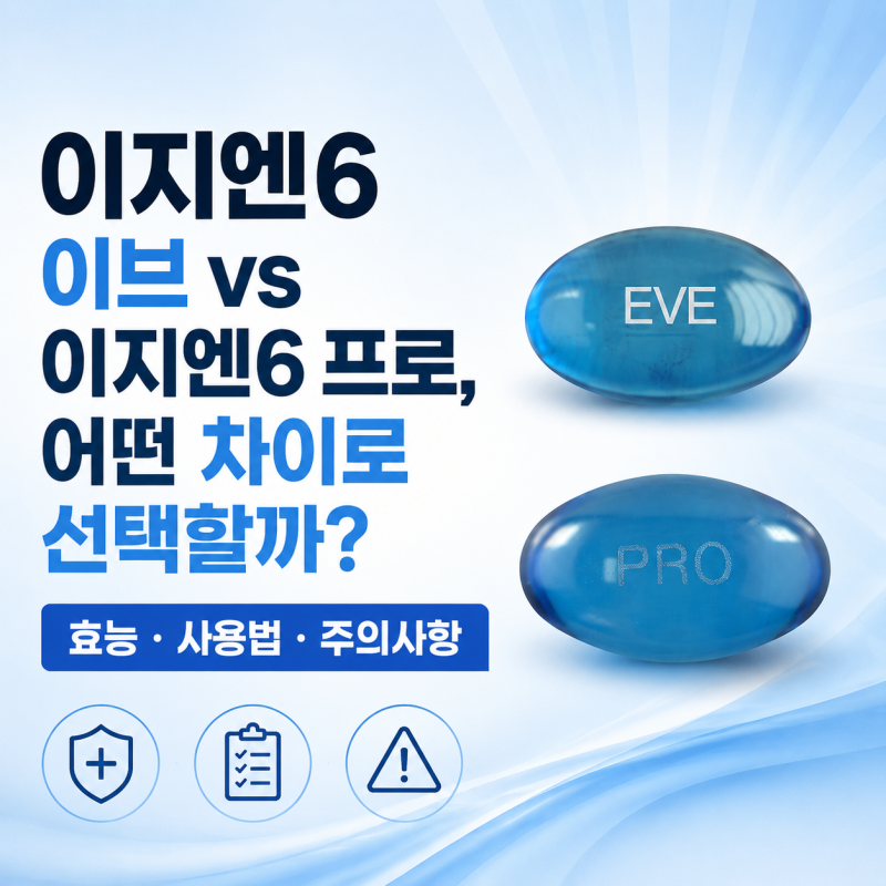 이지엔6 이브 vs 이지엔6 프로, 어떤 차이로 선택할까?