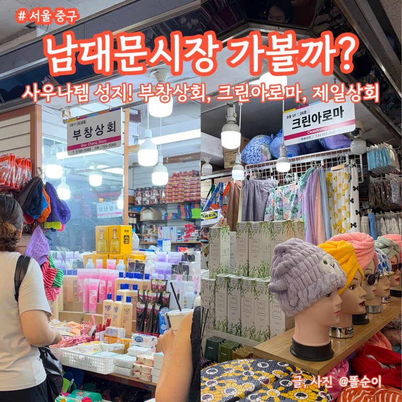 [남대문 시장 가볼까?] SNS 사우나템 성지, 부창상회 크린아로마 제일상회 쇼핑! (feat. 몬치치 ....