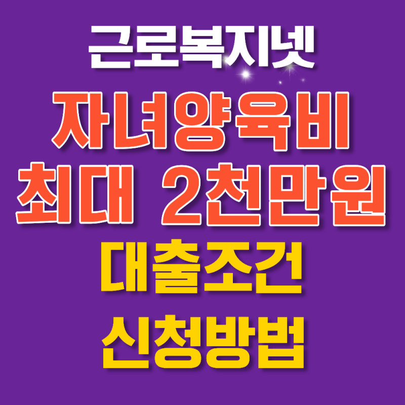 근로복지넷 자녀양육비 최대 2천만원 대출 조건 신청방법 필요서류 정리