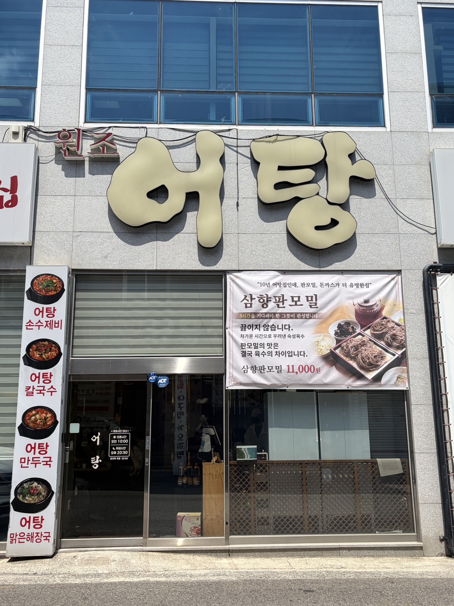 원조어탕 칠곡직영점 사진 1