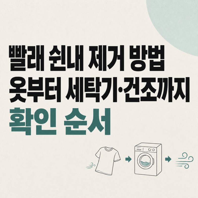 빨래 쉰내 제거 방법, 옷부터 세탁기·건조까지 확인 순서