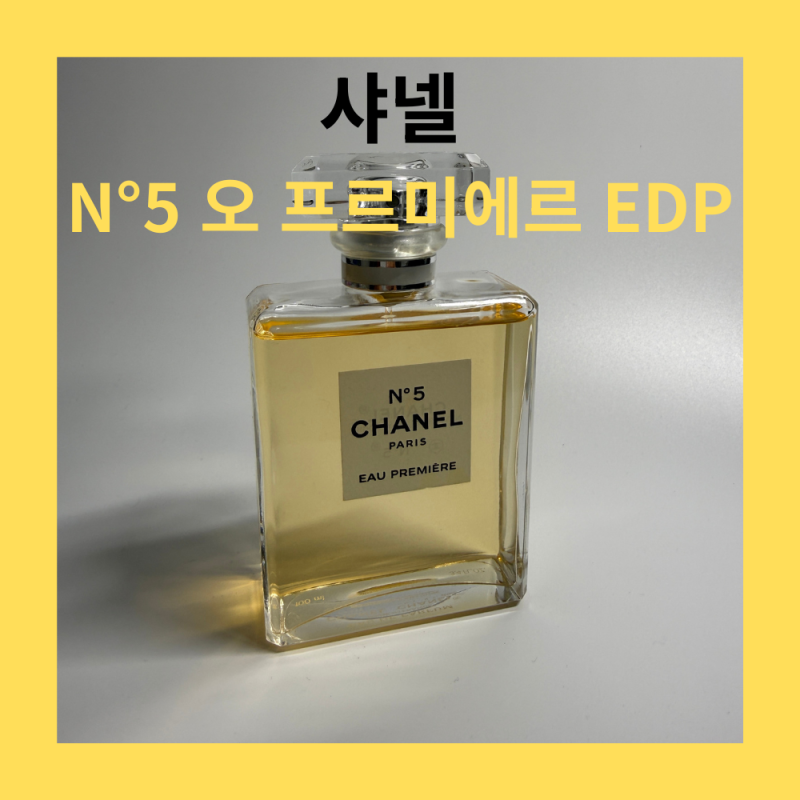 [리뷰] 오 프르미에르 오 드 빠르펭(EDP) 후기 | 샤넬 넘버 파이브 향수 3가지 버전 비교