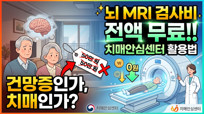 [건강 정보]치매검사 MRI 비용 '전액 무료'로 받는 방법! (치매안심센터 완벽 활용법)