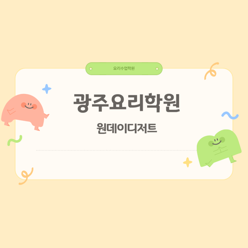 광주요리학원 원데이디저트 한 번 다녀오고 취미가 생겼습니다