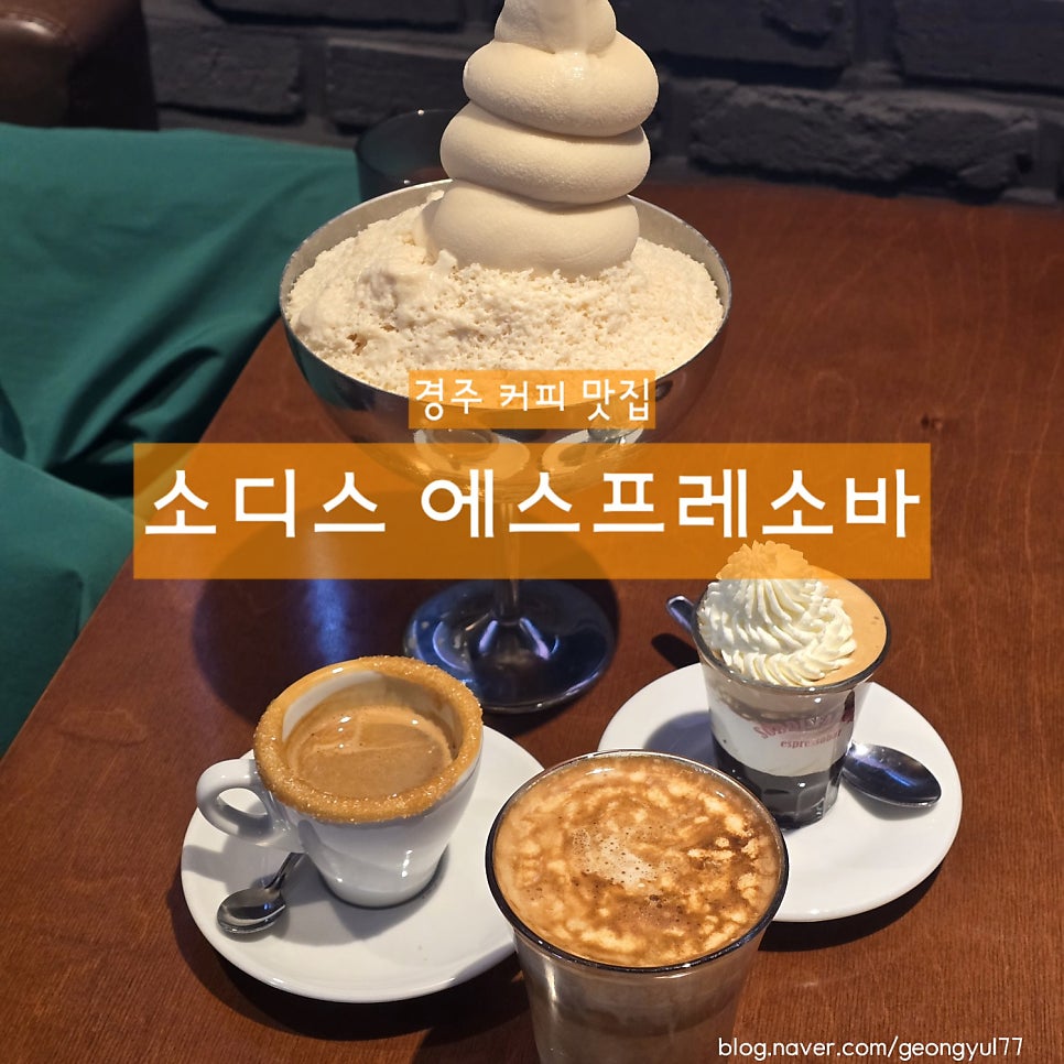 소디스에스프레소바 경주용황점 사진 1