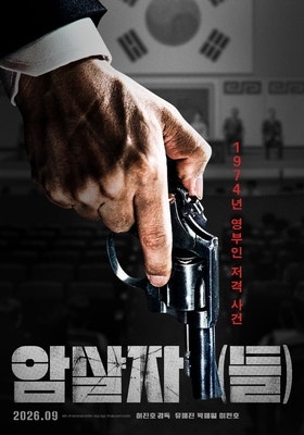 영화 <b>암살자들</b> 실화 어디까지 사실일까? 육영수 저격 사건과 다른 ....