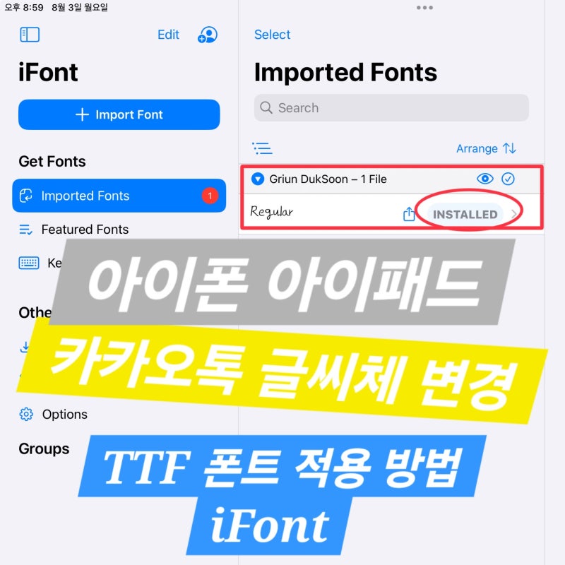 아이폰, 아이패드 카카오톡 글씨체 변경 : TTF 폰트 적용 방법(Feat. iFont 사용 방법)