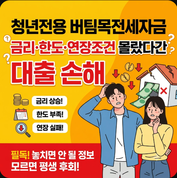 청년전용 버팀목전세자금, 금리·한도·연장조건 몰랐다간 대출 손해