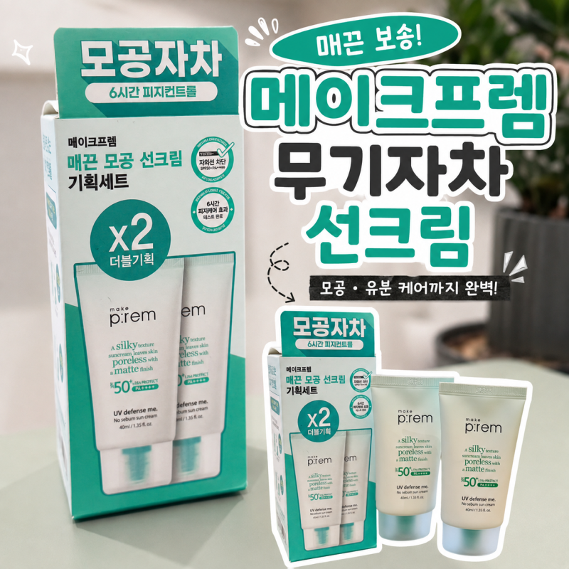 메이크프렘 노세범 선크림 후기 올리브영 선크림 추천 무기자차선크림 사용후기
