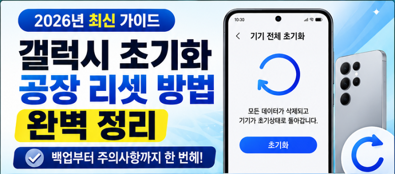 갤럭시 초기화 방법 총정리 공장 초기화 전 백업·구글 계정 주의사항