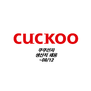 [알짜중견] 쿠쿠전자 양산공장 생산직 채용 (+연봉정보) ~08/12