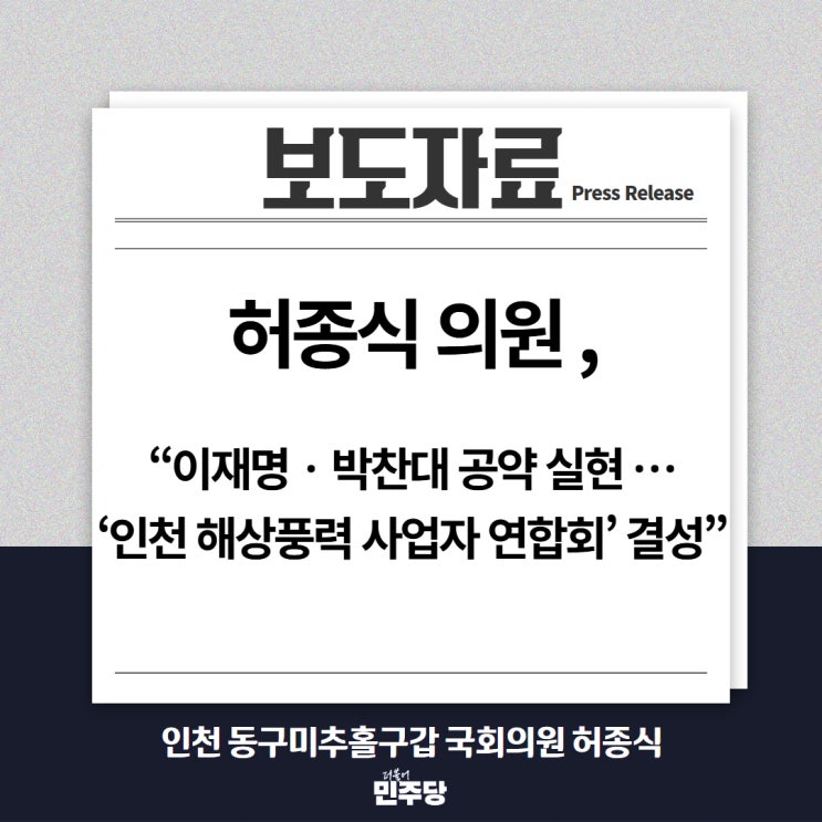 <b>허종식</b> <b>의원</b>, “이재명‧박찬대 공약 실현 … ‘인천 해상풍력 사업....