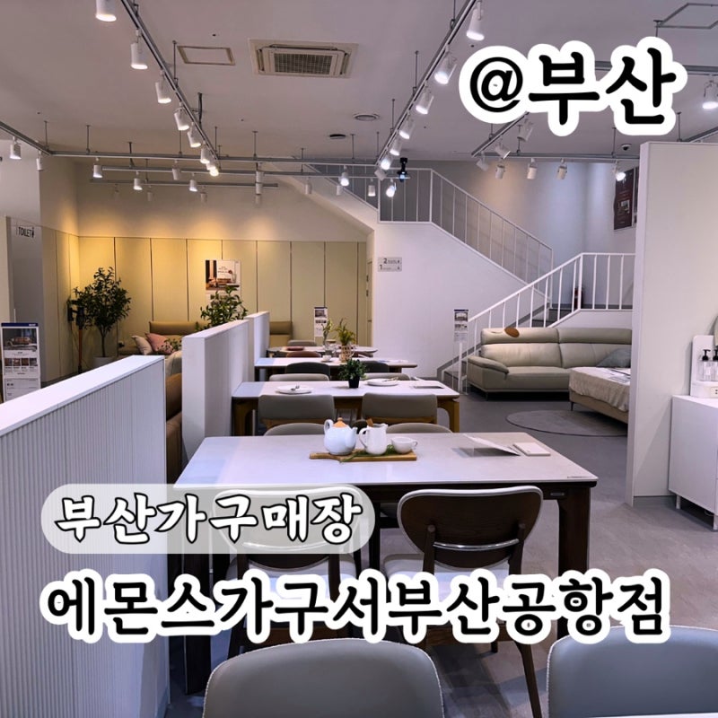 부산가구매장 가구거리 에몬스가구 서부산공항점 한 곳에서 가능!