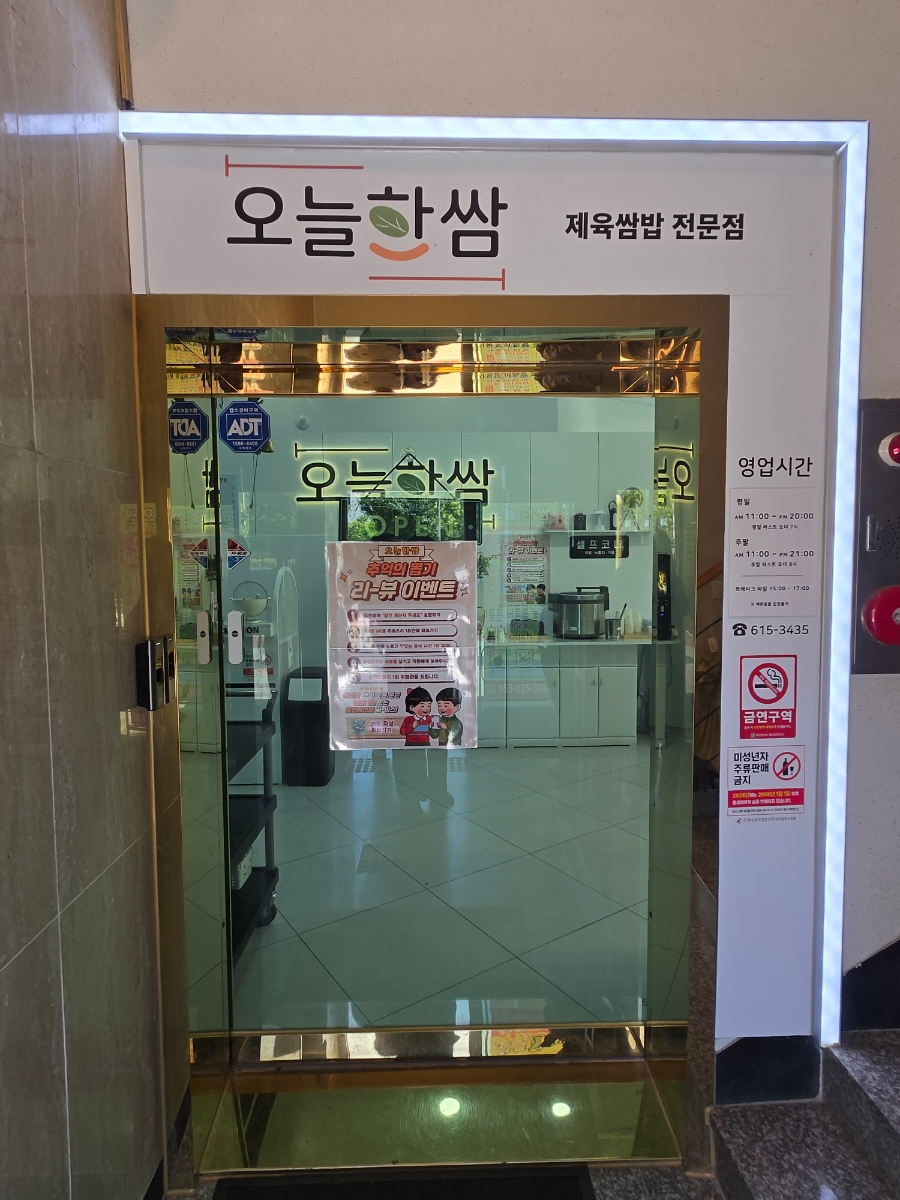 오늘한쌈 송해공원점 사진 3