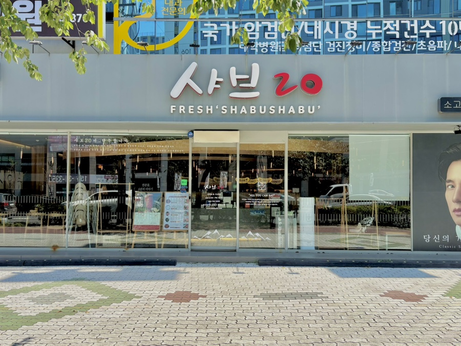 샤브20 만촌점 사진 2