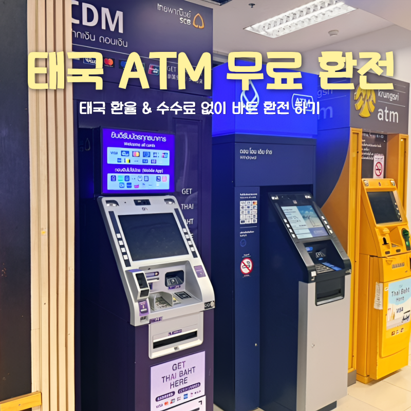 방콕 환율 바트 환전 태국 우리은행 ATM 출금 하는법