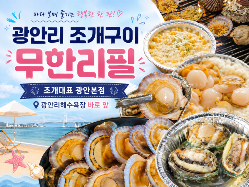Busan Gwangalli Beach Restaurant | Jogae Daepyo Cheese Grilled Clams Unlimited Refills