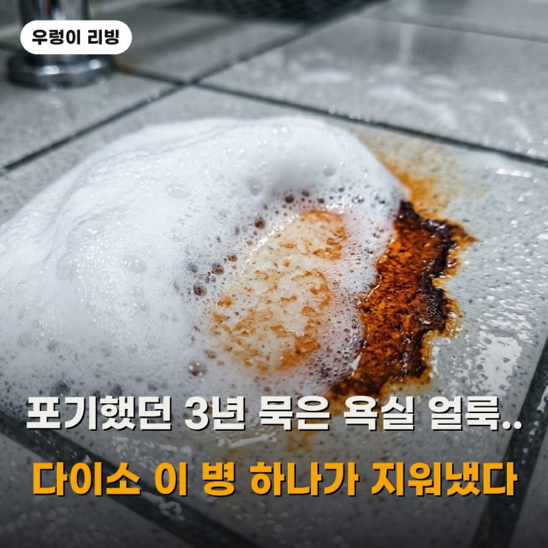 다이소 녹제거제 하나로..포기했던 욕실 얼룩이 이렇게 됩니다