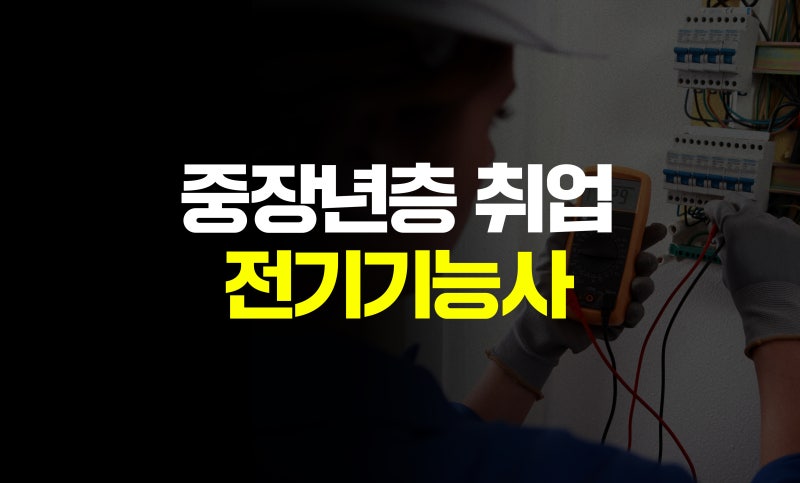50대도 늦지 않았다! 중장년 재취업 전기기능사 완벽 가이드 #국비지원
