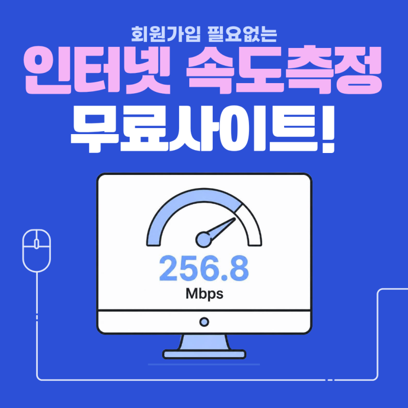 인터넷 속도측정 무료 사이트 추천｜회원가입 없이 이용 가능