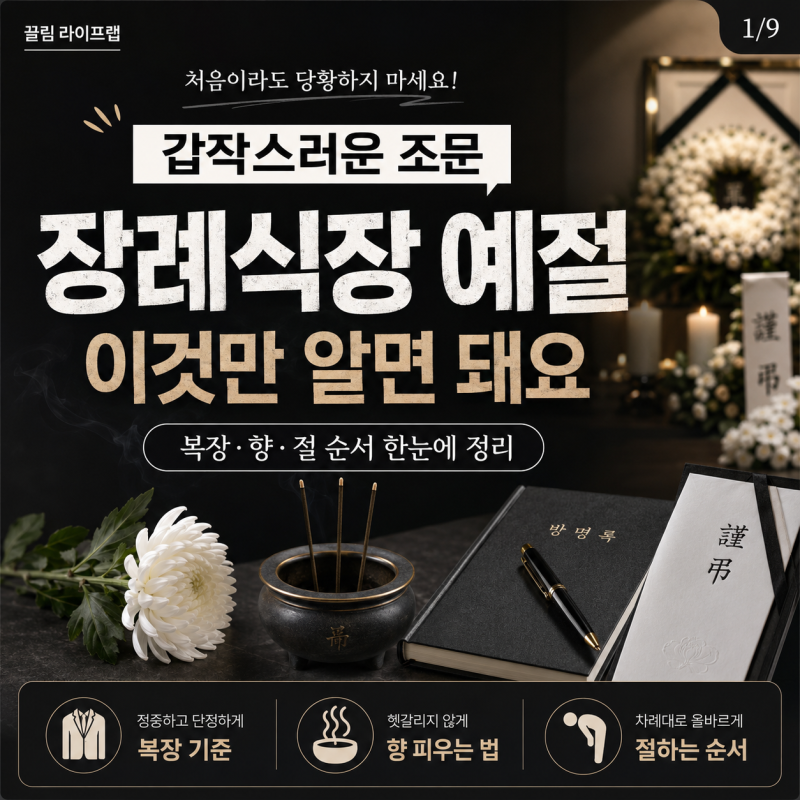 장례식장 예절 순서 향 피우는 법과 여자 남자 복장